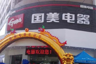 喜报！格林姆斯云需国美开业